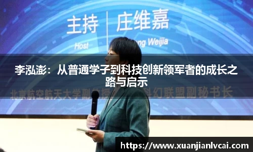 bwin必赢李泓澎：从普通学子到科技创新领军者的成长之路与启示