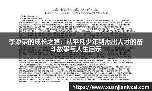 bwin必赢李添荣的成长之路：从平凡少年到杰出人才的奋斗故事与人生启示